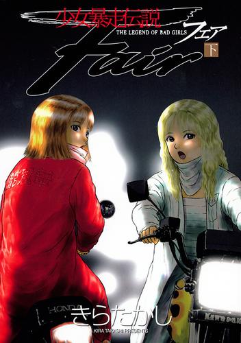 少女暴走伝説　Ｆａｉｒ 2 冊セット 最新刊まで