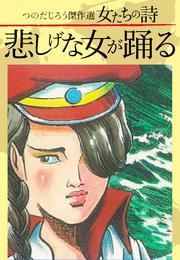 つのだじろう傑作選　女たちの詩　悲しげな女が踊る