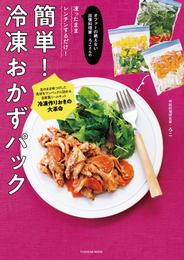 オファーの絶えない出張料理家・ろこさんの凍ったままレンチンするだけ！ 簡単！ 冷凍おかずパック