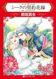 シークの契約花嫁〈黒い城の億万長者Ⅲ〉【分冊】 1巻