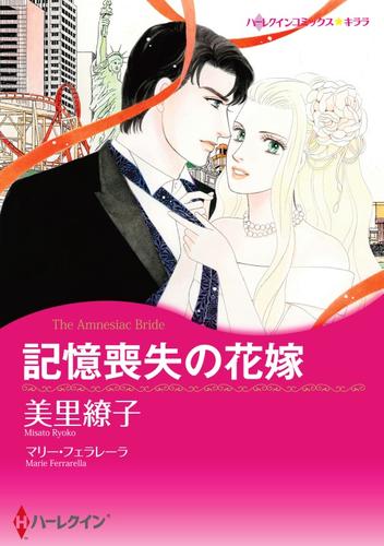 記憶喪失の花嫁【分冊】 1巻