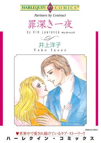 罪深き一夜【分冊】 1巻