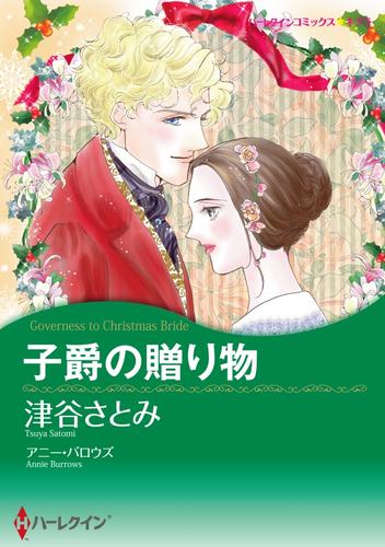 子爵の贈り物【分冊】 1巻