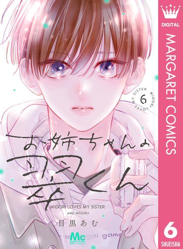 お姉ちゃんの翠くん 6 冊セット 最新刊まで