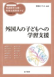 外国人の子どもへの学習支援