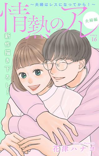 Love Silky 情熱のアレ 夫婦編 ～夫婦はレスになってから！～ 16 冊セット 最新刊まで | 漫画全巻ドットコム