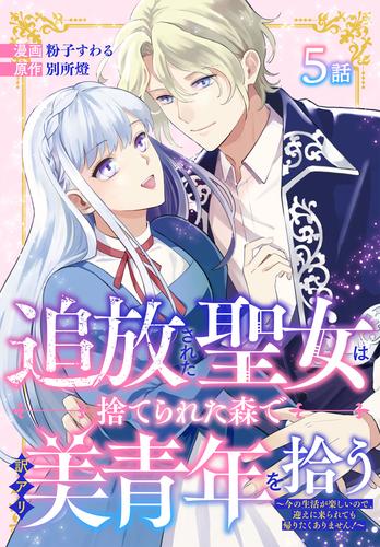 追放された聖女は、捨てられた森で訳アリ美青年を拾う～今の生活が楽しいので、迎えに来られても帰りたくありません！～［ばら売り］　第5話