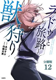 【分冊版】ラドゥと旅路と獣狩り 12