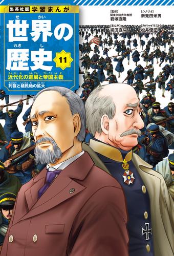 学習まんが 世界の歴史 11 近代化の進展と帝国主義 列強と植民地の拡大