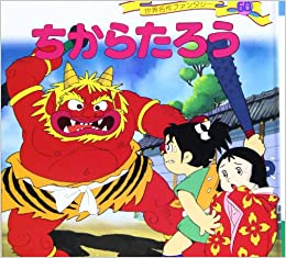 ちからたろう