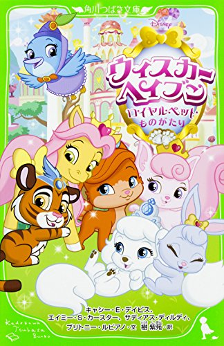 ディズニー ウィスカー・ヘイブン 〜ロイヤルペットものがたり〜(全1冊) 