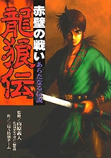 龍狼伝　赤壁の戦い　あらたなる伝説　(1巻 全巻)