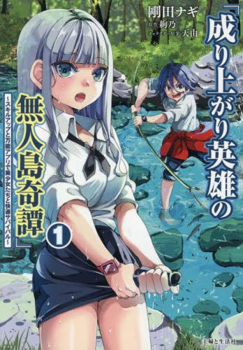 成り上がり英雄の無人島奇譚 〜スキルアップと万能アプリで美少女たちと快適サバイバル〜 (1巻 最新刊)