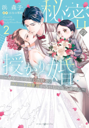 秘密の授かり婚〜身を引こうとしたけど、エリート御曹司が逃がしてくれません〜 (1-2巻 最新刊)