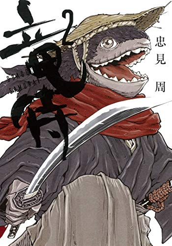 竜侍(1-2巻 最新刊)