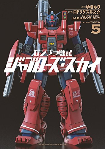 ガンプラ戦記ジャブローズ・スカイ (1-5巻 全巻)