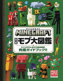 マインクラフト 公式モブ大図鑑 マインクラフトのモブを完全解説! 究極ガイドブック!!