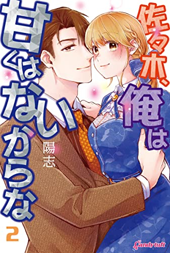 佐々木、俺は甘くはないからな (1-2巻 最新刊)