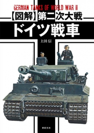 図解 第二次大戦ドイツ戦車 (1巻 最新刊)