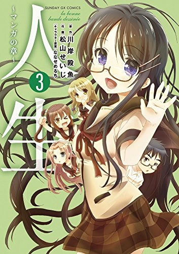 人生 〜マンガの章〜 (1-3巻 最新刊)