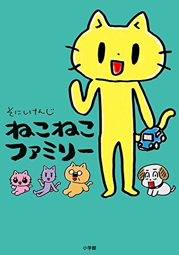 ねこねこファミリー (1巻 全巻)