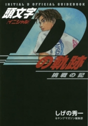 頭文字Dの軌跡 挑戦の記 (1巻 全巻)