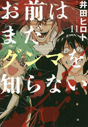 お前はまだグンマを知らない (1-11巻 全巻)