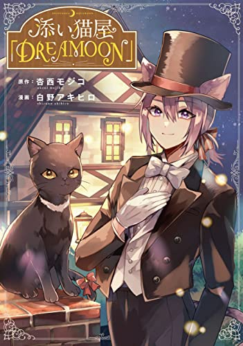 添い猫屋「DREAMOON」 (1巻 全巻)