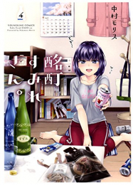 酩酊すみれさん。 (1-4巻 全巻)