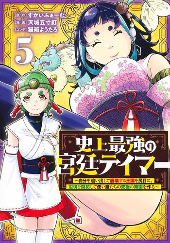 [5月下旬より発送予定]史上最強の宮廷テイマー 〜自分を追い出して崩壊する王国を尻目に、辺境を開拓して使い魔たちの究極の楽園を作る〜 (1-5巻 最新刊)[入荷予約]