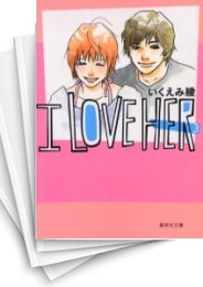 [中古]I love her [文庫版] (1-3巻 全巻)