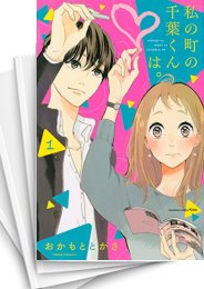 [中古]私の町の千葉くんは。 (1-9巻 全巻)