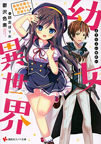 [ライトノベル]幼女異世界 最弱召喚士、最強幼女を召喚する (全1冊)