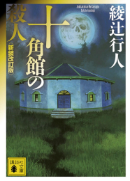 [文庫]十角館の殺人 新装改訂版