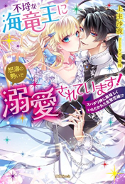 [ライトノベル]不埒な海竜王に怒涛の勢い溺愛されています! スパダリ神に美味しくいただかれた生贄花嫁! ? (全1冊)