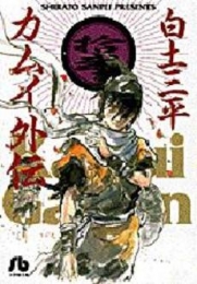 カムイ外伝 [文庫版] (1-12巻 全巻)