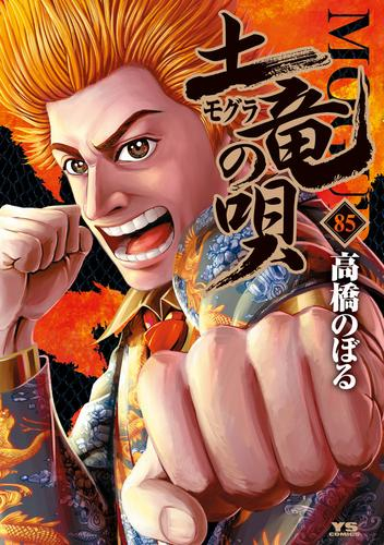 土竜の唄 (1-84巻 全巻) | 漫画全巻ドットコム