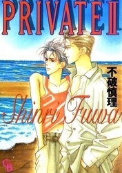 Private (1-2巻 全巻)