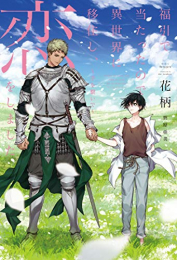 [ライトノベル]福引で当たったので異世界に移住し、恋をしました (全2冊)