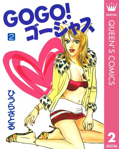 GOGO！ゴージャス 2 冊セット 全巻