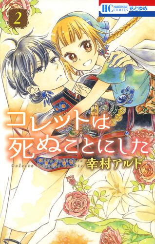 コレットは死ぬことにした 2巻 | 漫画全巻ドットコム