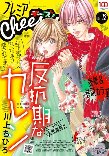 プレミアCheese！【電子版特典付き】 2022年12月号(2022年11月5日発売)