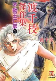 渡千枝傑作集 不動王仁彦（分冊版）　【第1話】