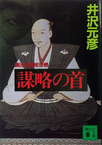 謀略の首　織田信長推理帳