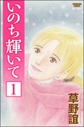 いのち輝いて（分冊版）　【第1話】