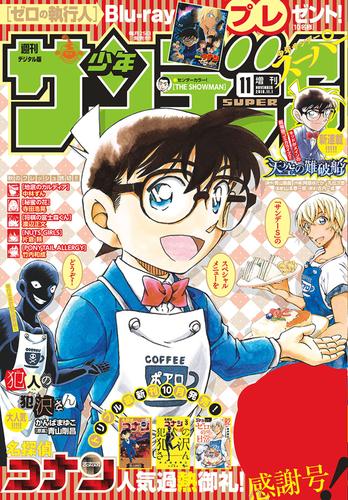 少年サンデーS（スーパー） 2018年11/1号(2018年9月25日発売)