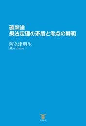 確率論　乗法定理の矛盾と零点の解明