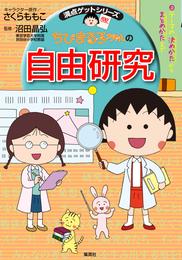 満点ゲットシリーズ　ちびまる子ちゃんの自由研究