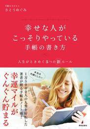 幸せな人がこっそりやっている手帳の書き方