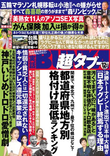 実話BUNKA超タブー 2019年12月号【電子普及版】